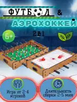 Настольный футбол / Аэрохоккей 2 в 1